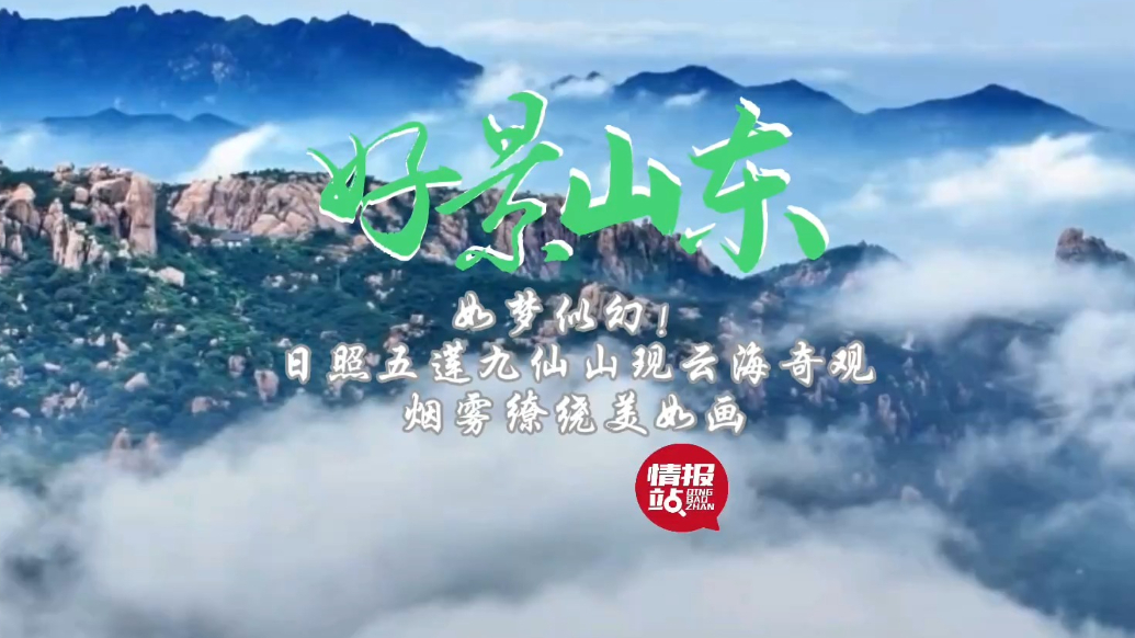 果然视频·好景山东|日照五莲九仙山现云海奇观，烟雾缭绕美如画