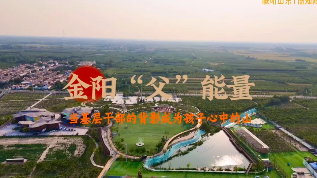 阳信金阳：基层干部的背影成为孩子心中的山