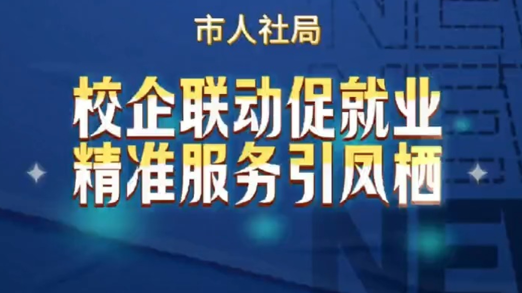 果然视频｜山东外事大学毕业生、实习生双选会圆满举办  