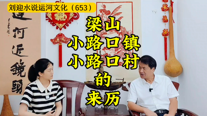 运河近镜头|梁山小路口镇、小路口村的来历