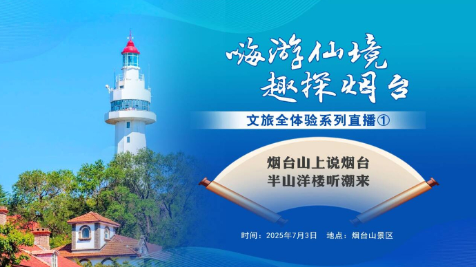 壹直播|走起！烟台山上说烟台，半山洋楼听潮来