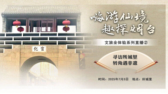 壹直播|寻访所城里，转角遇非遗！一起解锁600多年历史的古街