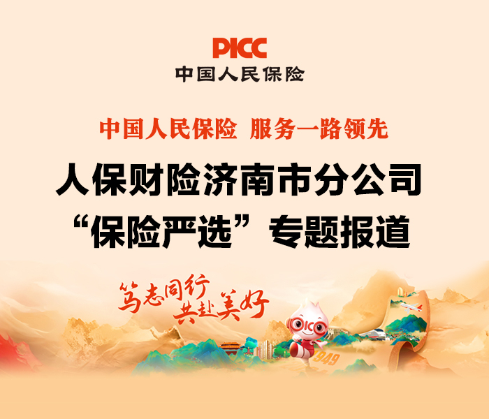 人保财险济南市分公司是新中国成立以来济南市第一家保险公司，全市区县级经营机构19个，员工740余人。近年来，公司聚焦“人民保险，服务人民”的新时代使命和内涵，坚持胸怀“国之大者”，切实做好“五篇大文章”，聚焦“七大保险”，充分发挥经济“减震器”和社会“稳定器”作用。为更好地服务实体经济和社会民生，公司近期严选多款高性价比的保险产品进行专题展播，以期为客户提供最有力的保险保障和最优质的保险服务。