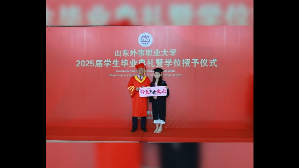 果然视频｜山东外事职业大学举行毕业典礼，学生与校长花式合影！