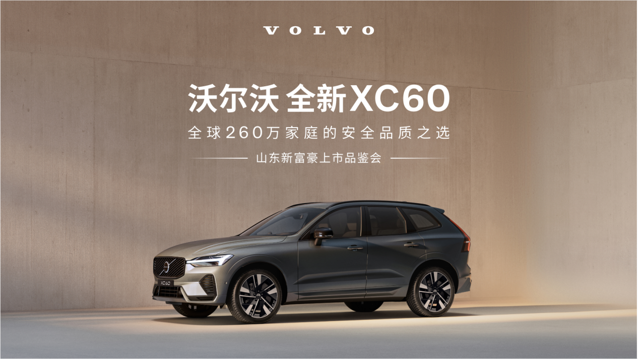 全新沃尔沃XC60济南上市品鉴会圆满落幕