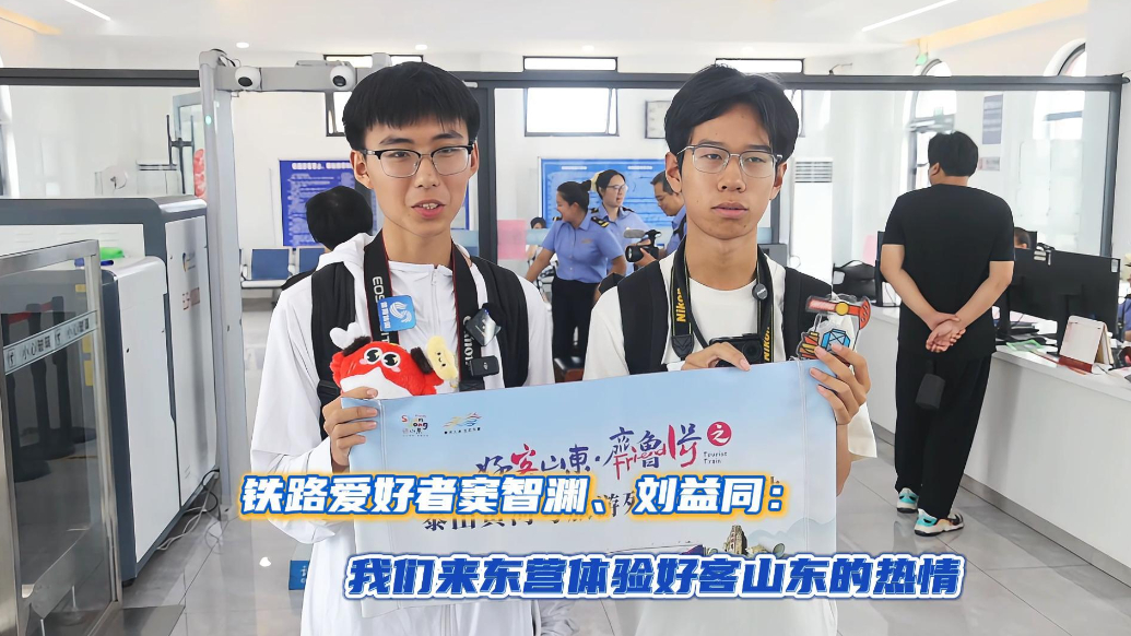 铁路爱好者窦智渊 、刘益同：我们来东营体验好客山东的热情