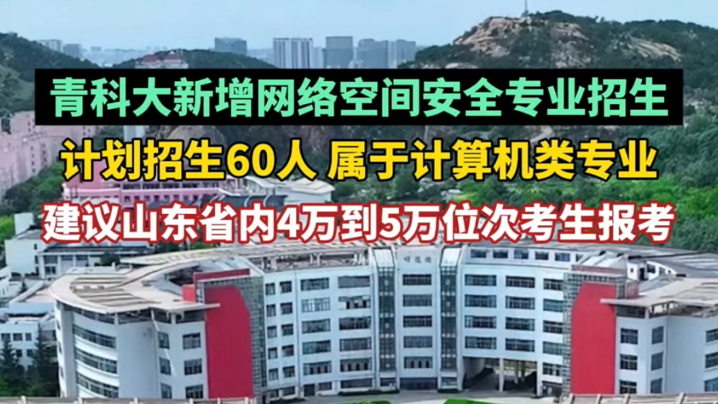 果然视频丨计划招生60人！青岛科技大学新增网络空间安全专业