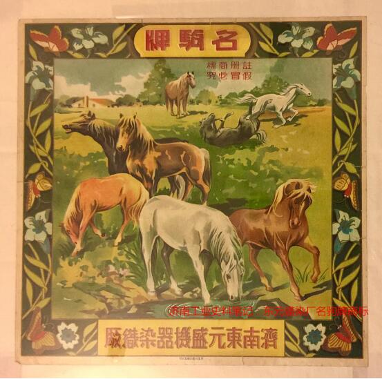  济南工业史料笔记：东元盛染厂名驹牌商标 