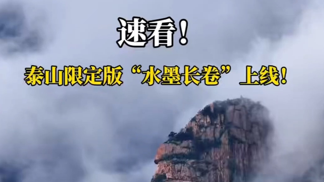 果然视频｜泰山限定版“水墨长卷”上线