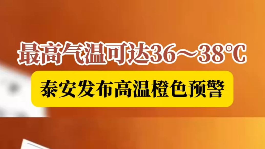 果然视频｜泰安发布高温橙色预警，最高气温可达36～38℃ 