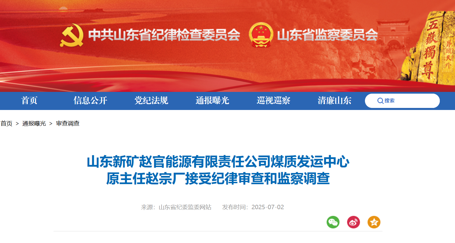 山东新矿赵官能源有限责任公司煤质发运中心原主任赵宗厂被查