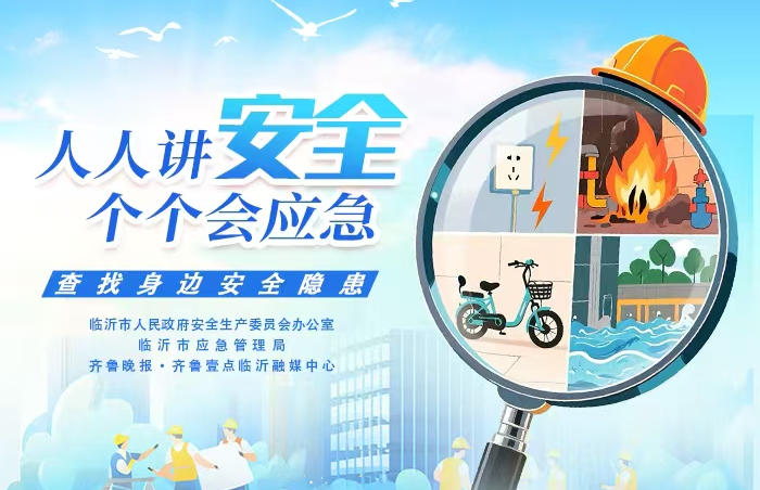 今年6月是第24个全国“安全生产月”,6月16日是全国“安全宣传咨询日”,临沂市各级各部门围绕“人人讲安全、个个会应急——查找身边安全隐患”这一主题,开展了多形式多层次的安全生产系列活动,营造全员参与、人人尽责的良好氛围,促进安全生产形势持续稳定向好。