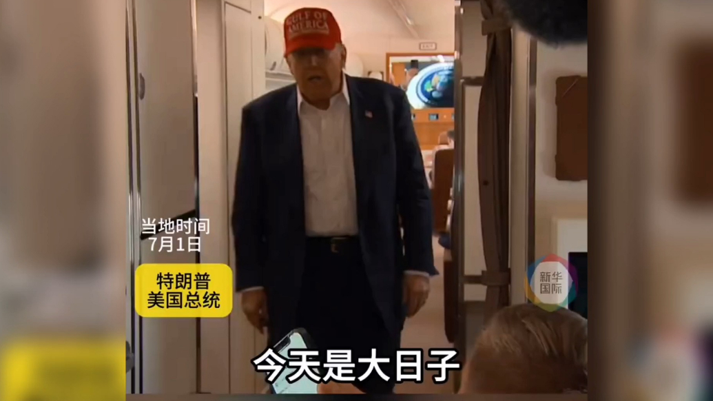 果然视频·看天下|特朗普：今天是个大日子，很开心
