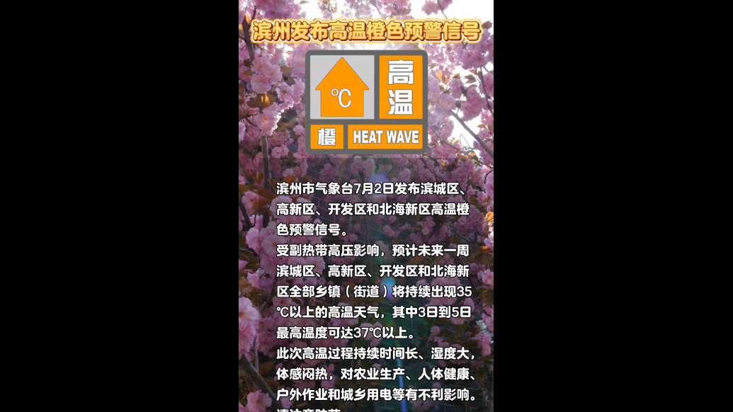滨州发布高温橙色预警 预计未来一周将持续出现35℃以上高温