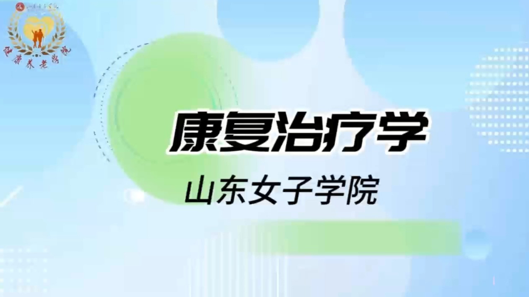 果然视频|欢迎报考山东女子学院健康养老学院康复治疗学专业