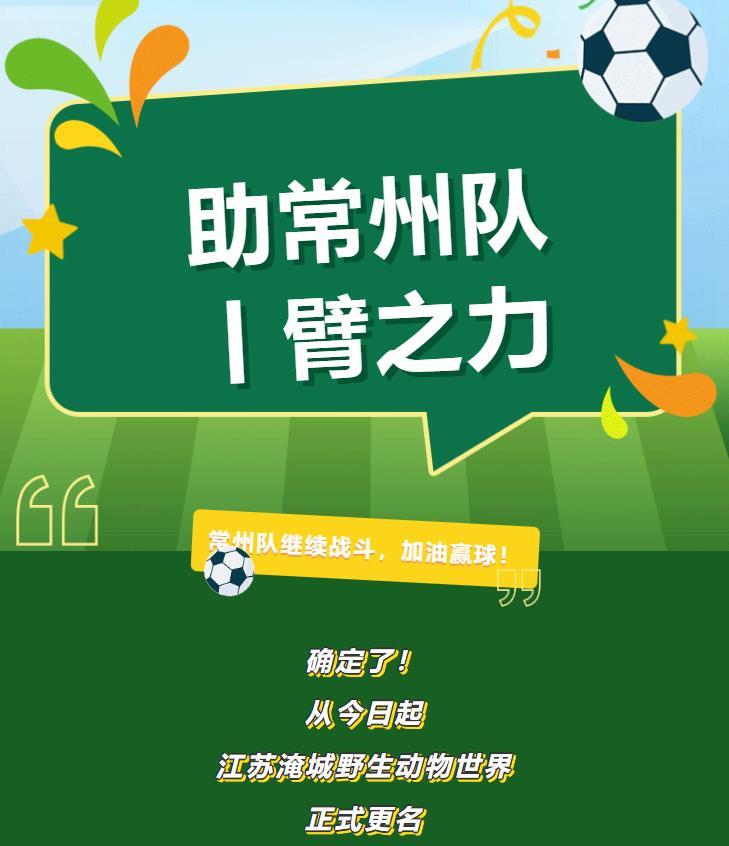 江苏一动物园更名“常州赢球野生动物世界”，负责人：希望常州队苏超早日取胜