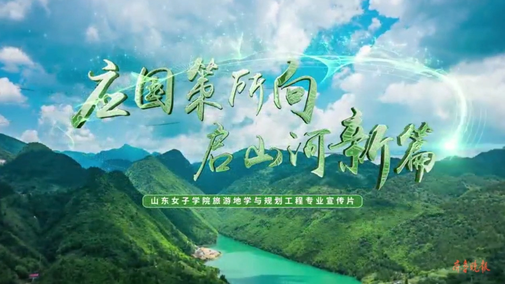 果然视频|欢迎报考山东女子学院旅游地学与规划工程专业