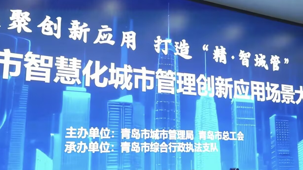 打造“精·智城管”！青岛举行智慧化城市管理创新应用场景大赛
