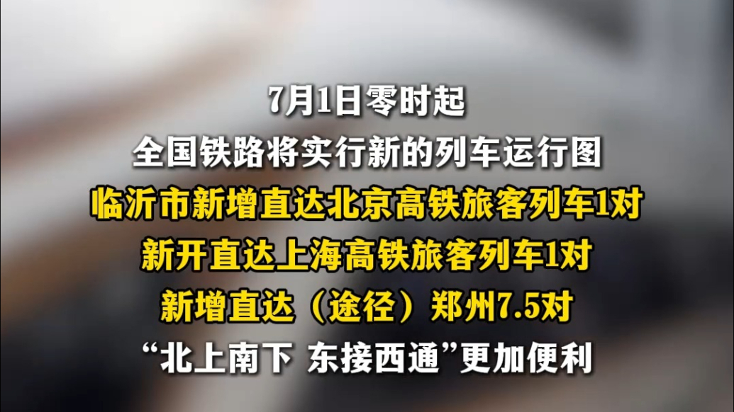 沂视频｜临沂新增22列高铁，3小时可直达北京