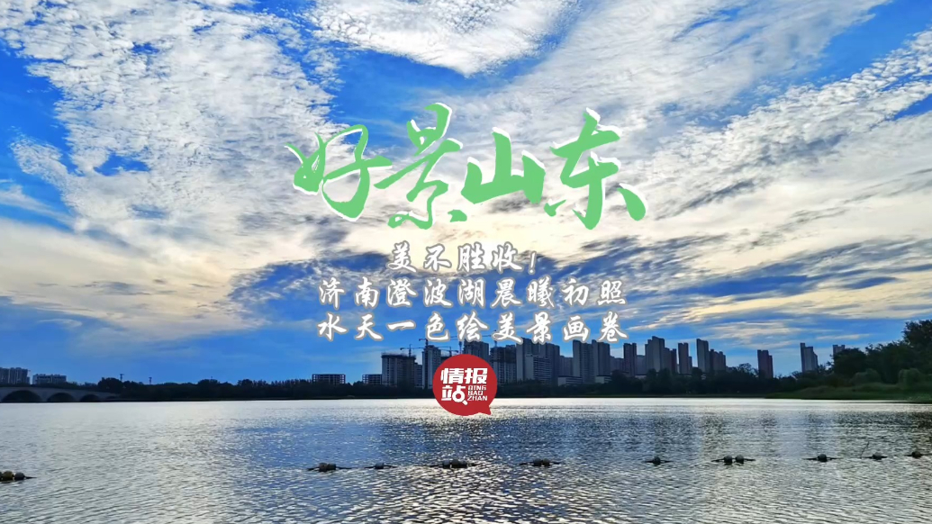 果然视频·好景山东|济南澄波湖晨曦初照，水天一色绘美景画卷