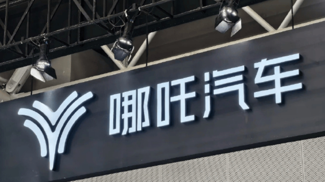 果然财经｜哪吒汽车再被冻结20亿股权，仍有400余名员工在岗