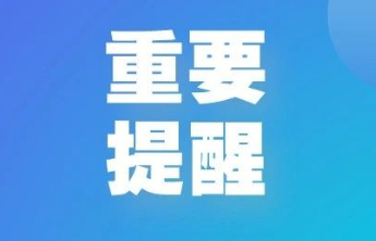 @所有考生及家长：填报志愿季，这些“消费骗局”要警惕！