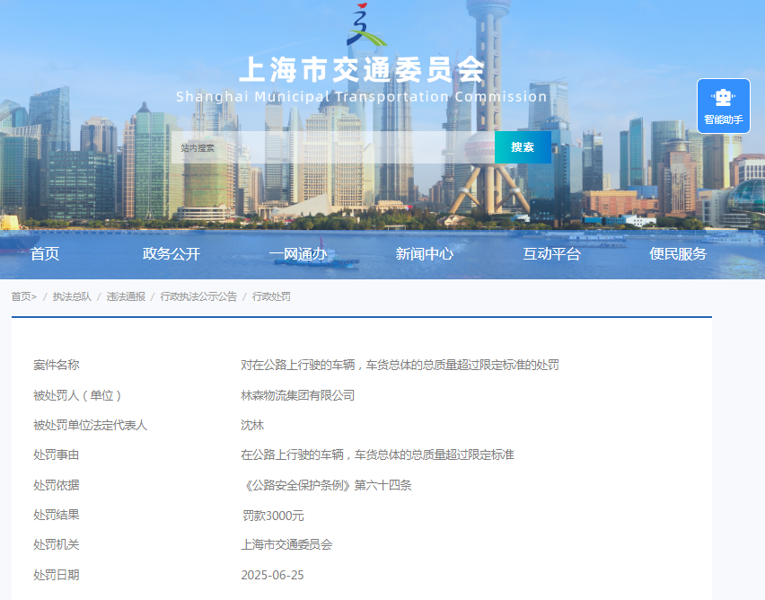 车货总质量超限，林森物流集团收罚单