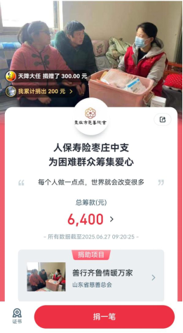 人保寿险枣庄中支开展“善行齐鲁 情暖万家” 为困难群众筹集爱心活动