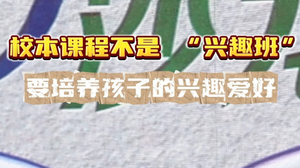 师道沙龙丨畅立强：校本课程不是“兴趣班”，兴趣爱好需要培养