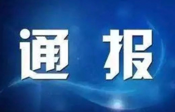 国家口岸管理办公室原常务副主任宋立强被开除党籍