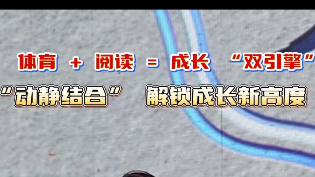 师道沙龙丨卢世慧：体育+阅读，让一动一静成为孩子成长双引擎