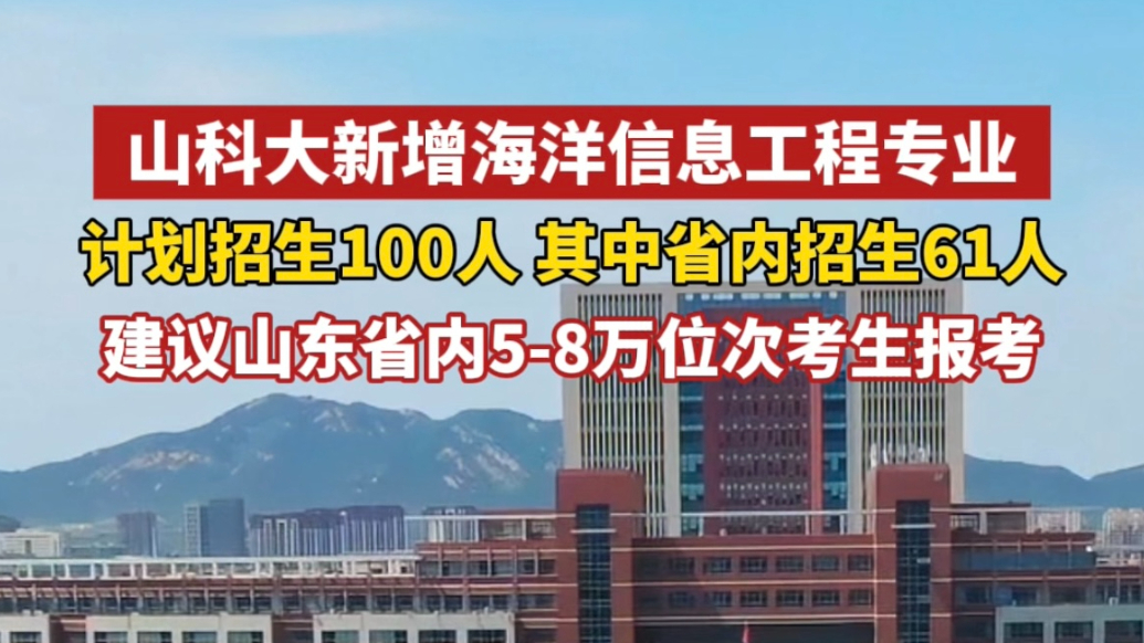 果然视频丨计划招生100人！山东科技大学新增海洋信息工程专业