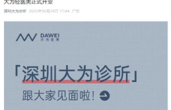 百度前副总裁璩静开了一家医美诊所，在华为总部附近
