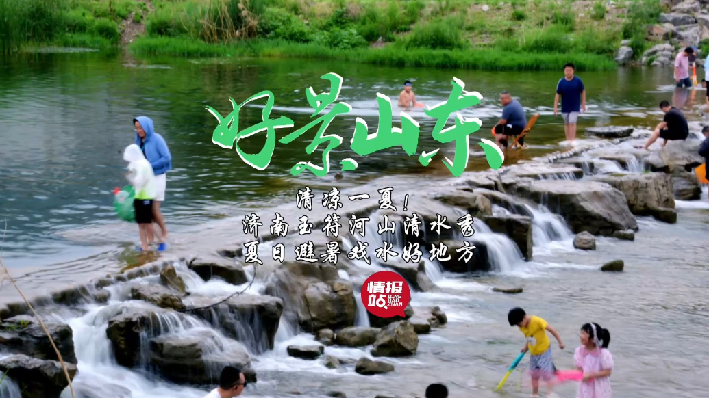 果然视频·好景山东|济南玉符河山清水秀，夏日避暑戏水好地方