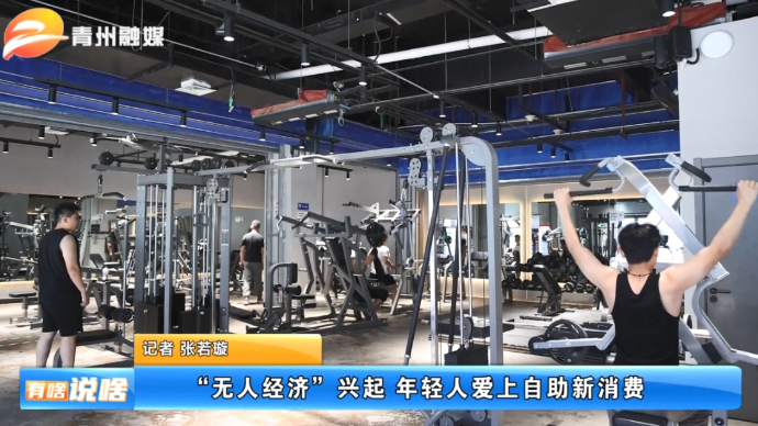 “无人经济”兴起 年轻人爱上自助新消费