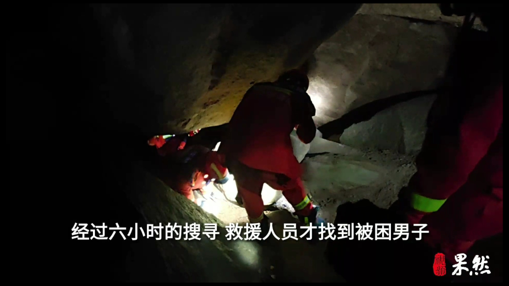 果然视频|男子爬山迷路，消防员从傍晚找到凌晨