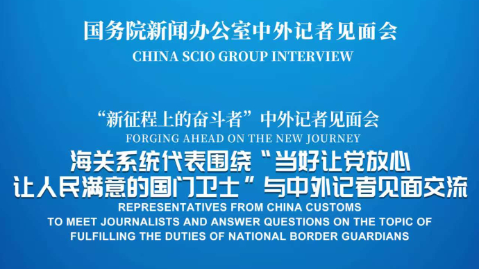 壹直播｜国新办举行“新征程上的奋斗者”中外记者见面会