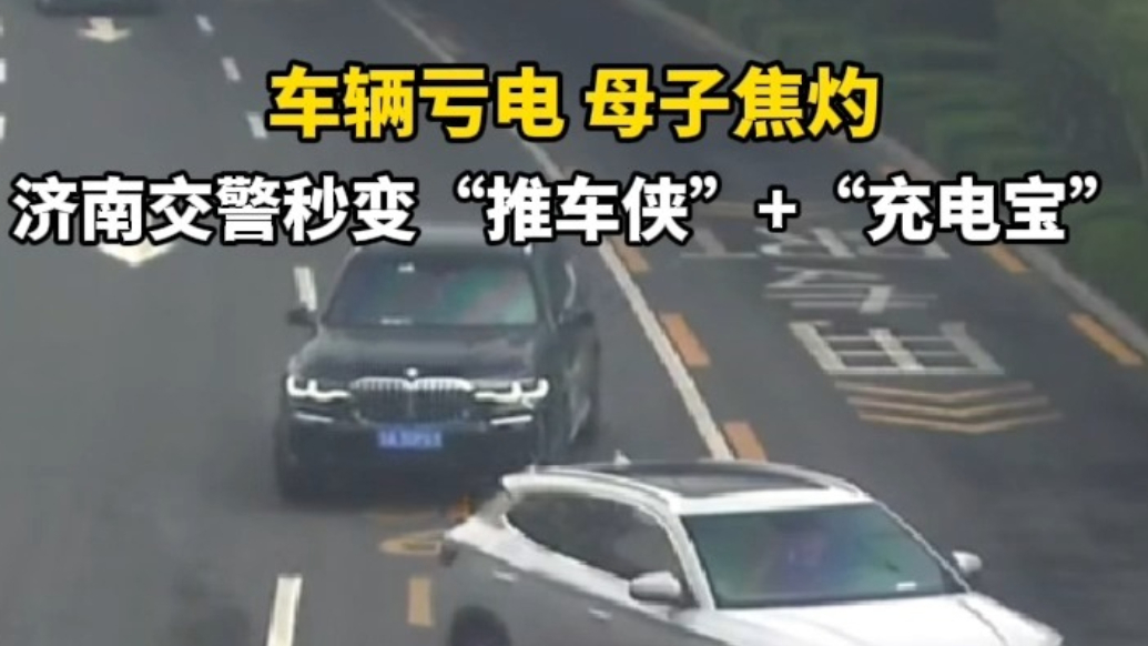 果然视频丨车辆亏电母子被困，济南交警秒变“推车侠＋充电宝”