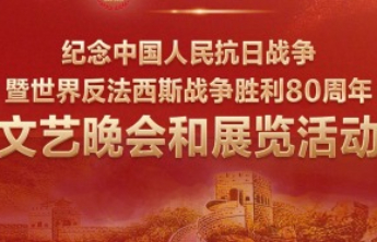 一图速览抗战胜利80周年晚会展览安排
