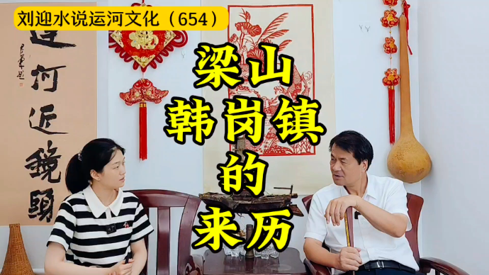 运河近镜头|梁山韩岗镇的来历