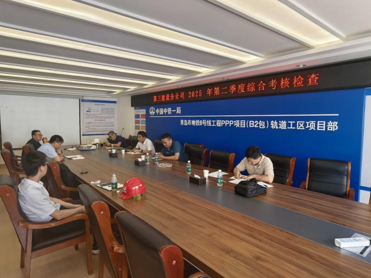 青岛地铁集团第三建设分公司开展二季度综合考核检查，筑牢工程建设安全质量防线