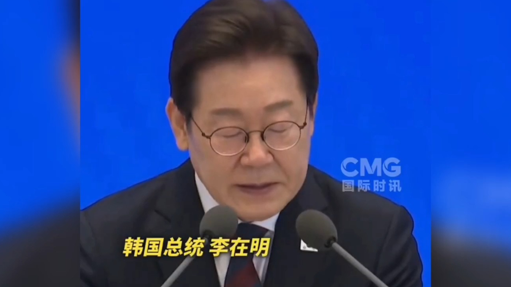 果然视频·看天下|李在明：将尽快改善与中俄关系