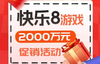 快乐8游戏2000万元促销活动