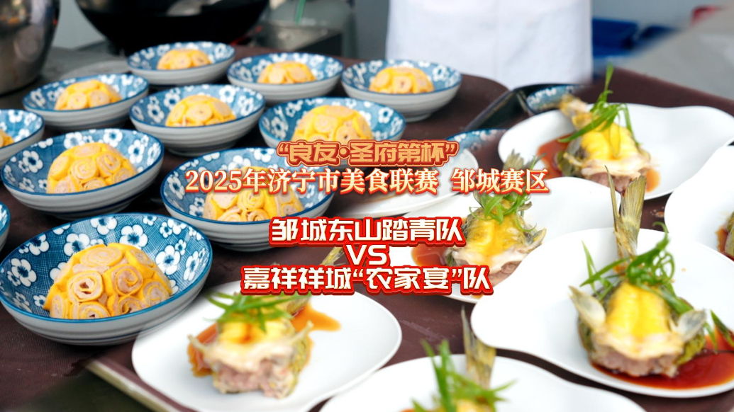 果然视频|2025年济宁市美食联赛，邹城赛区开赛