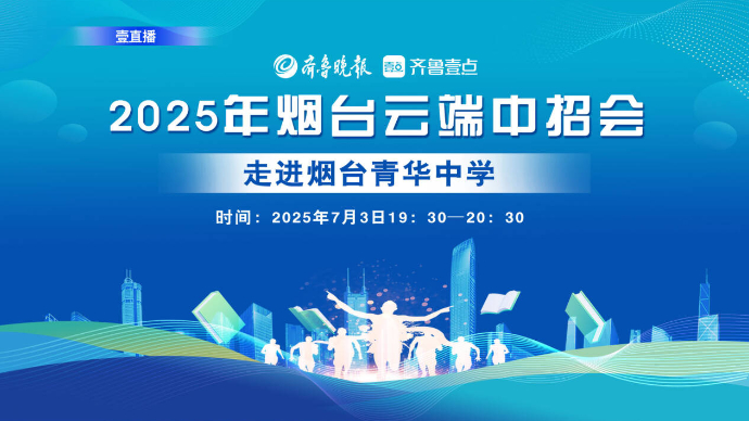 壹直播·云端中招会|对话青华中学，探寻“高进优出”密码