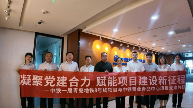 中铁一局青岛地铁8号线项目与中铁置业青岛中心项目开展党建共建活动