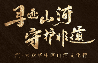 车主招募令|一汽-大众华中区山河文化行非遗体验官，速报名！ 