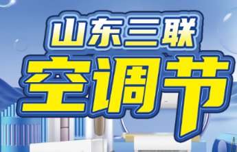 山东三联空调节盛大启幕，多品牌联合放"价"钜惠全城