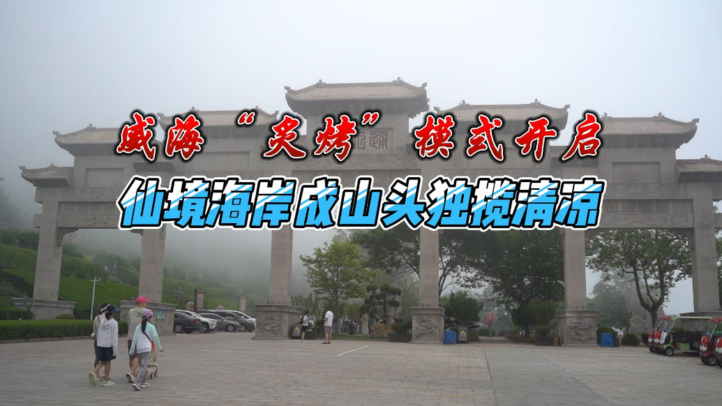 果然视频丨山东“炙烤”模式开启，威海这里独揽清凉才25度