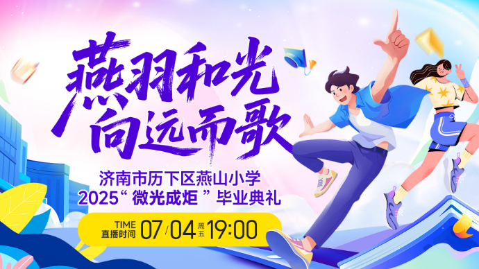 壹直播|济南市历下区燕山小学2025“微光成炬”毕业典礼